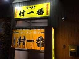 村一番