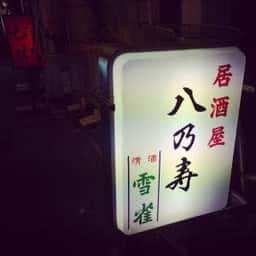 八乃寿