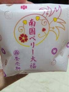 御菓子司 養老軒 サンロード店