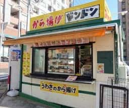 から揚げドンドン 佐世保店