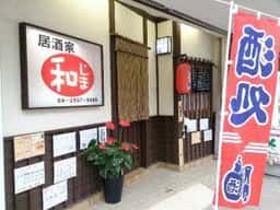 居酒家和じま