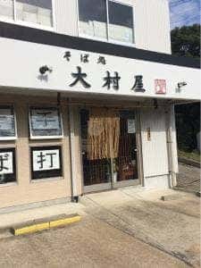 そば処 大村屋