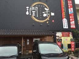彩食宴満 潤和