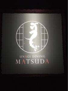 うなぎダイニング 松田