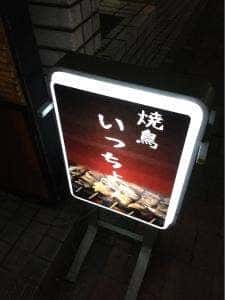 いっちょう 神楽坂店