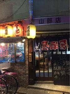 ふらの 山部店