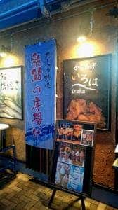からあげ いろは