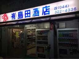 島田酒店