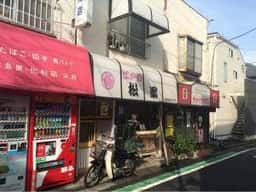 寿し処 松楽