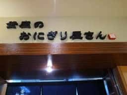 釜座のおにぎり屋さん