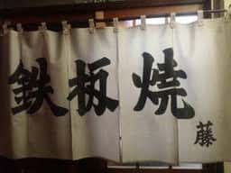 藤鉄板焼き