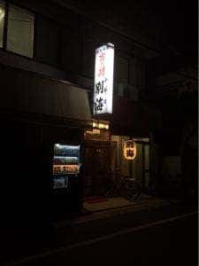 別海