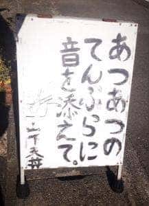 山下天丼三保支店