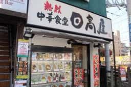 日高屋 上石神井南口店