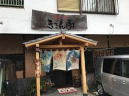 きざん亭 本店