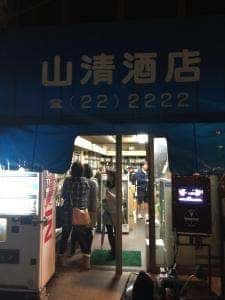 山清酒店