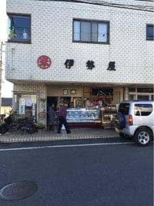御菓子司 伊勢屋