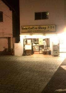 Sun Coffee Shop ナミキ