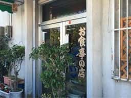 お食事の店でいご