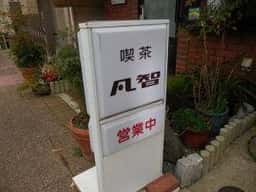 凡智