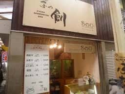 餃子の創 東山店