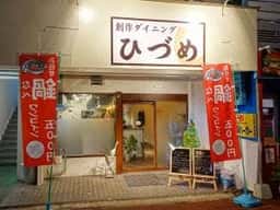 創作ダイニング ひづめ