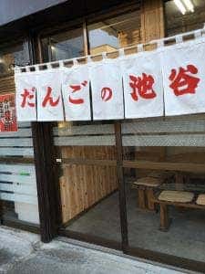 だんごの池谷