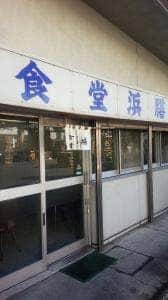 食堂浜膳