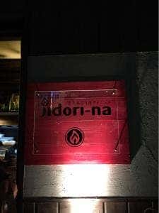 炭火あぶり焼ダイニング ジドリーナ