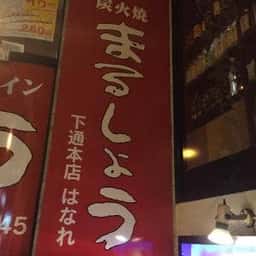 炭火焼 まるしょう 下通本店 はなれ