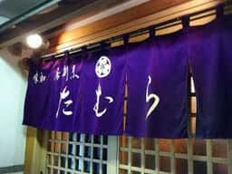 たむら・味和居割烹