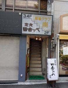 田舎っぺ