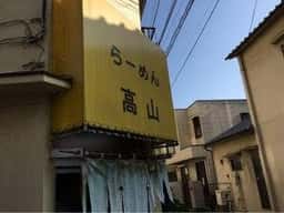 らーめん 高山