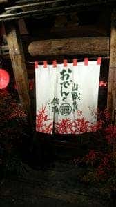 おでんと山賊焼き 猪頭