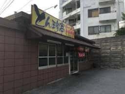 とん珍亭 国場店