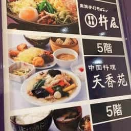 中国料理 天香苑