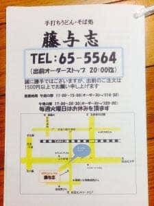 手打そば 藤与志