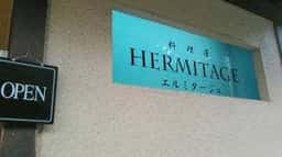 エルミタージュ