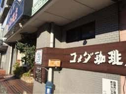 コメダ珈琲店 庄内通店