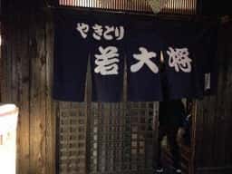 ヤキトリ若大将