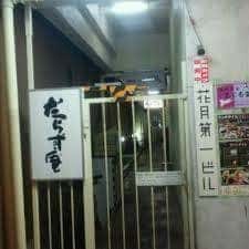 だらず庵