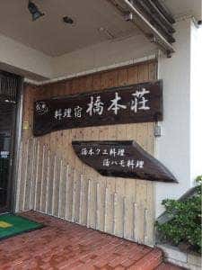 料理宿 橋本荘