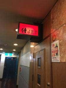 ショットバー サムライジェット