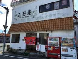 三好屋
