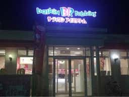 サーティワンアイスクリーム 江南ロードサイド店