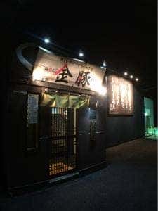 金豚