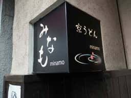 京うどん みなも