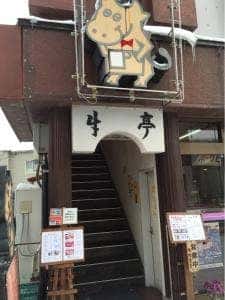 焼肉レストラン牛亭