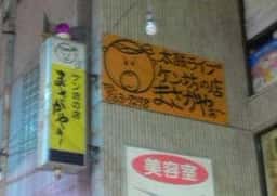 説法・漫談・民謡ライブ まさかやぁ〜