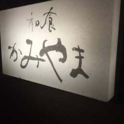 かみやま